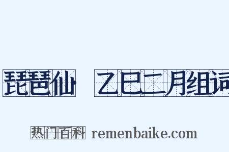 琵琶仙·乙巳二月组词是什么意思的图片